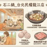 石二鍋_台北民權龍江店