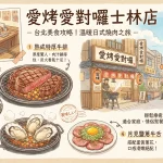 愛烤愛對囉 士林店