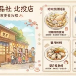 雙月食品社 北投店