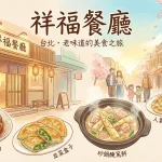 祥福餐廳