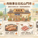 肉執事台北松山門市