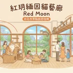 紅玥緬因貓藝廊 Red Moon