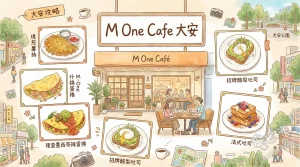 M One Cafe 大安