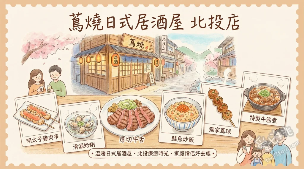 蔦燒日式居酒屋 北投店