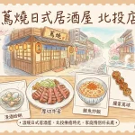 蔦燒日式居酒屋 北投店