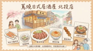 蔦燒日式居酒屋 北投店