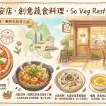 蔬軾.農安店.創意蔬食料理.So Veg Restaurant