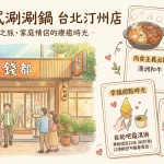 錢都日式涮涮鍋 台北汀州店