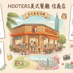 HOOTERS美式餐廳 信義店