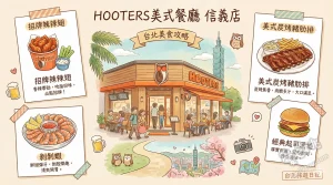 HOOTERS美式餐廳 信義店