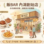 飯BAR 內湖創始店