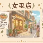 女巫店