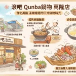 滾吧 Qunba 鍋物 萬隆店