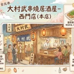 大村武串燒居酒屋 西門店 本店