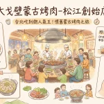 大戈壁蒙古烤肉 松江創始店