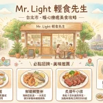 Mr. Light 輕食先生