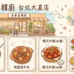 金春喜韓廚 台北大直店