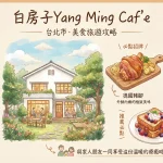 白房子Yang Ｍing Caf’e