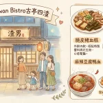 渣男Taiwan Bistro古亭四渣
