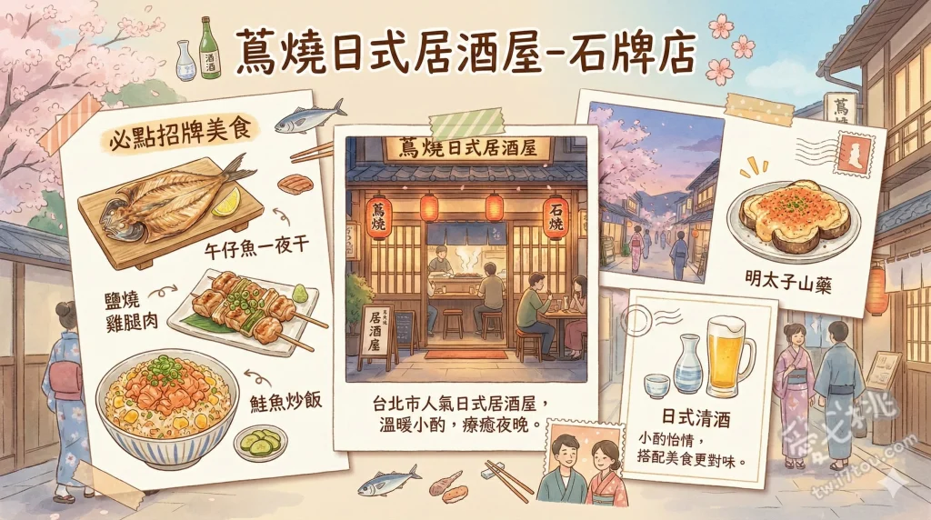 蔦燒日式居酒屋 石牌店