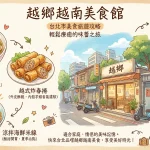越鄉越南美食館