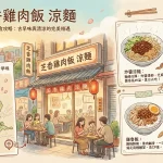 芝香雞肉飯 涼麵