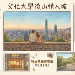 文化大學後山情人坡