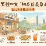 初泰信義象山門市