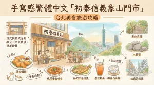 初泰信義象山門市