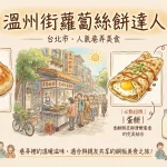 溫州街蘿蔔絲餅達人