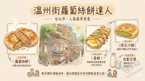 溫州街蘿蔔絲餅達人