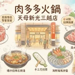 肉多多火鍋 天母新光三越店