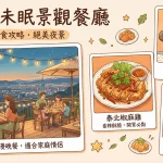 草山夜未眠景觀餐廳