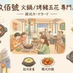 玖佰號 火鍋/烤豬五花 專門店