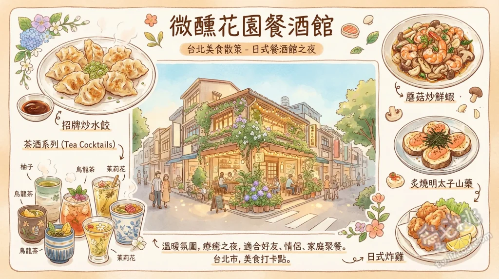 微醺花園餐酒館