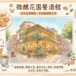 微醺花園餐酒館
