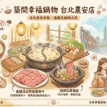 築間幸福鍋物 台北農安店