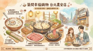 築間幸福鍋物 台北農安店