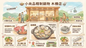 小尚品精制鍋物 木柵店