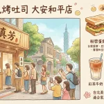 真芳現烤吐司 大安和平店