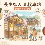 長生塩人 北投車站
