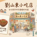 劉山東小吃店