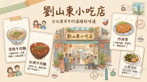 劉山東小吃店