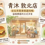青沐 敦北店