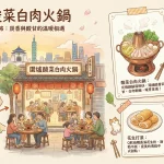 圍爐酸菜白肉火鍋