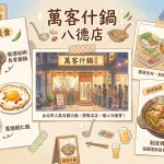 萬客什鍋 八德店