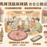 馬辣頂級麻辣鍋 台北公館店