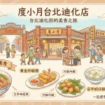 度小月台北迪化店