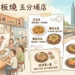 大埔鐵板燒 五分埔店