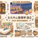 台北中山雅樂軒酒店